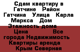 Сдам квартиру в Гатчине › Район ­ Гатчина › Улица ­ Карла Маркса › Дом ­ 30 › Этажность дома ­ 5 › Цена ­ 15 000 - Все города Недвижимость » Квартиры аренда   . Крым,Северная